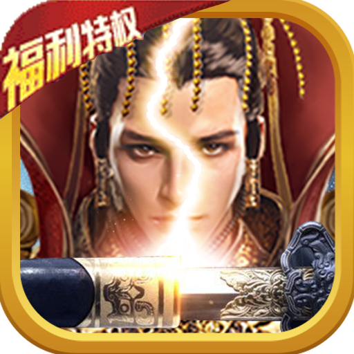 完美红颜（福利特权）ios