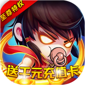 封神大主宰（至尊特权）ios