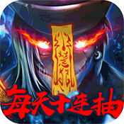 封仙传奇（福利特权）ios