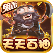 三国大领主（送海量连抽）ios