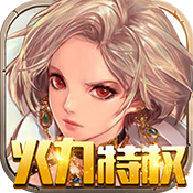 刀剑神魔录（火力特权）ios