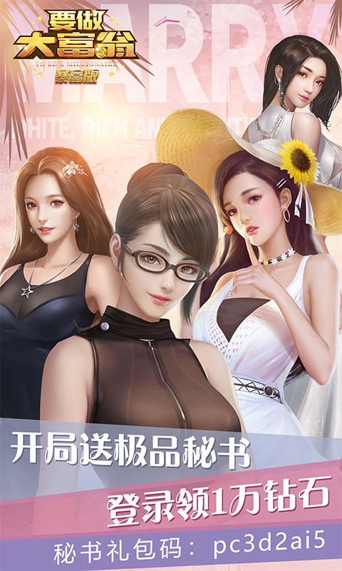 要做大富翁（暴富特权）ios(图1)