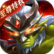 魔魔打勇士（至尊特权）