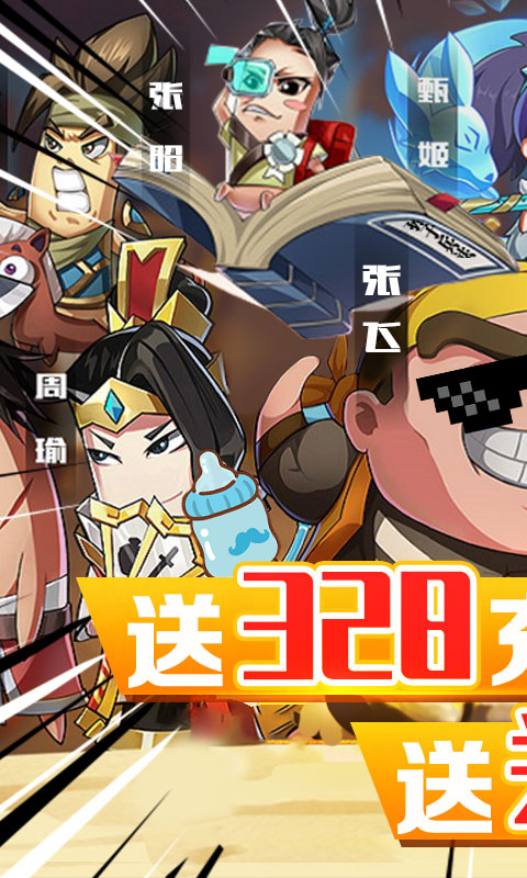 泡面三国（送328充值）ios(图1)