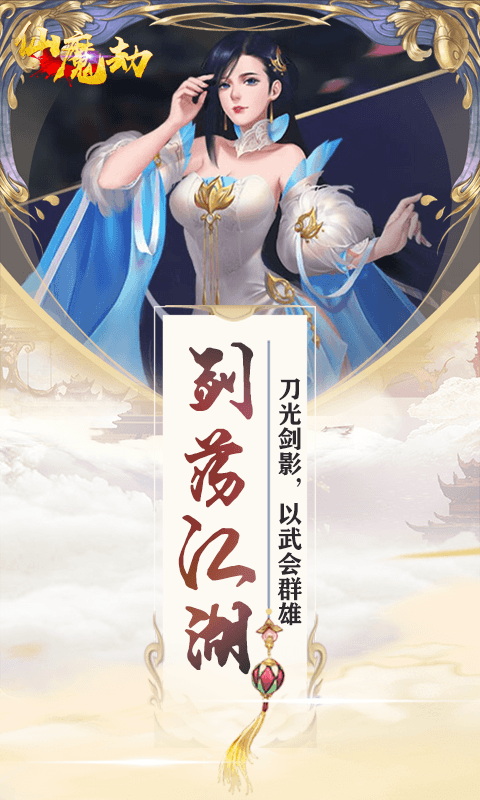 仙魔劫（福利特权）(图5)