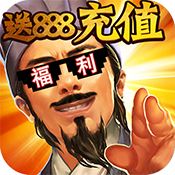 君临城下（送888充值）ios