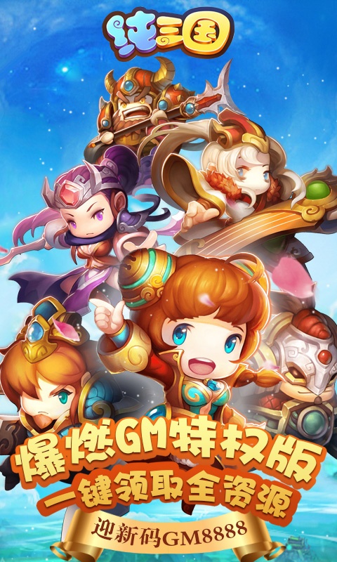 纯三国（送神将）ios(图1)