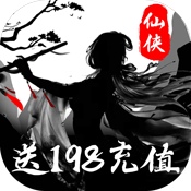 浩天奇缘II（送198充值）ios