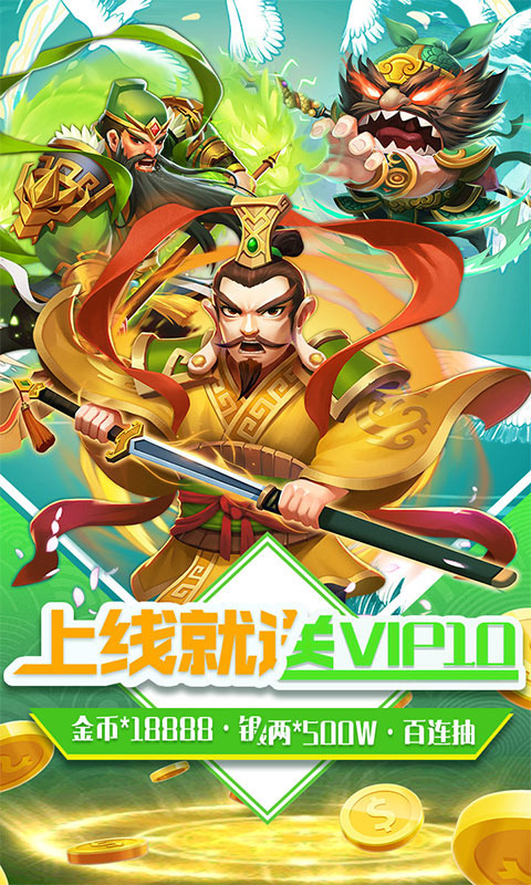 三国擒雄（福利特权）ios(图1)