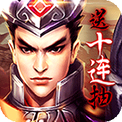 乱！战三国（福利特权）ios