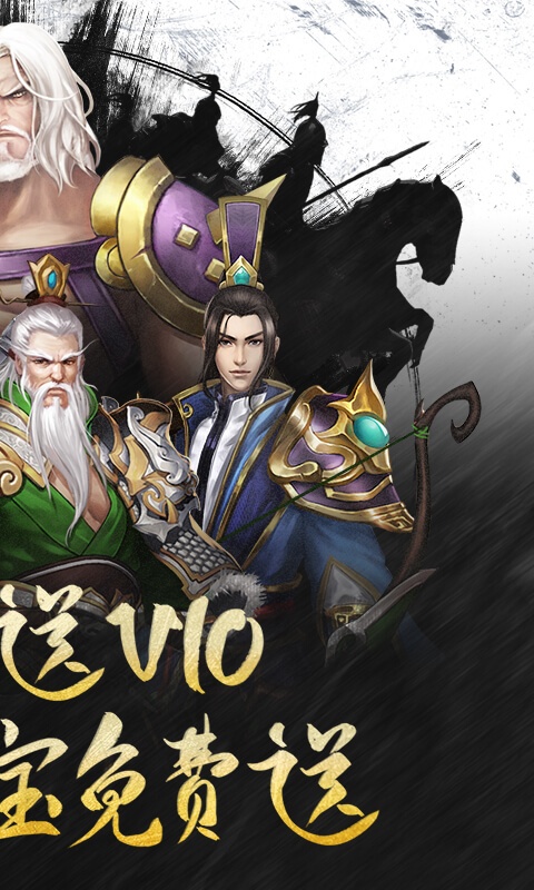 乱！战三国（福利特权）ios(图2)