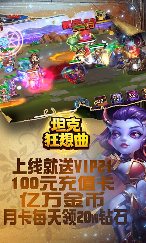 坦克狂想曲（送千元充值）ios(图3)