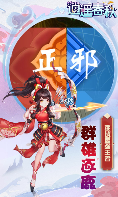 逍遙春秋ios(圖5)