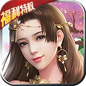 天魔录（福利特权）ios