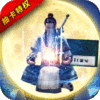 真江湖HD（万抽特权）ios