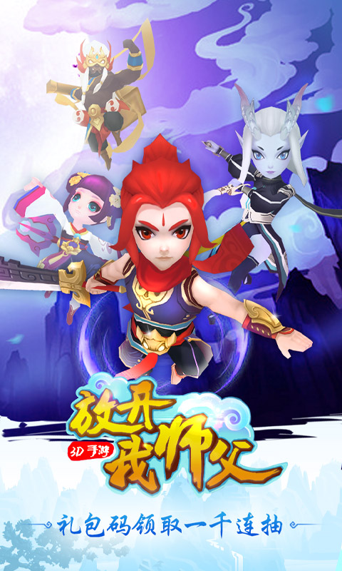 放开我师父（海量特权）ios(图1)