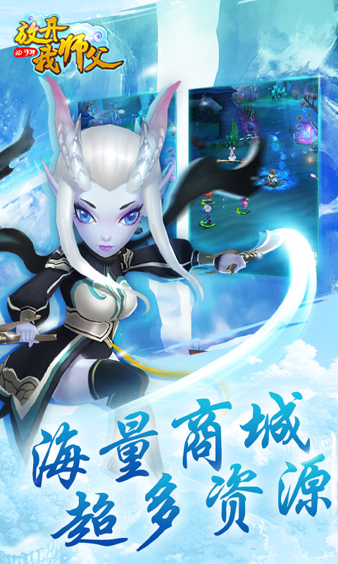 放开我师父（海量特权）ios(图5)