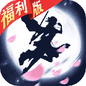 纵剑仙界（福利特权）ios