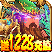 三国纷争（送1228充值礼包）ios