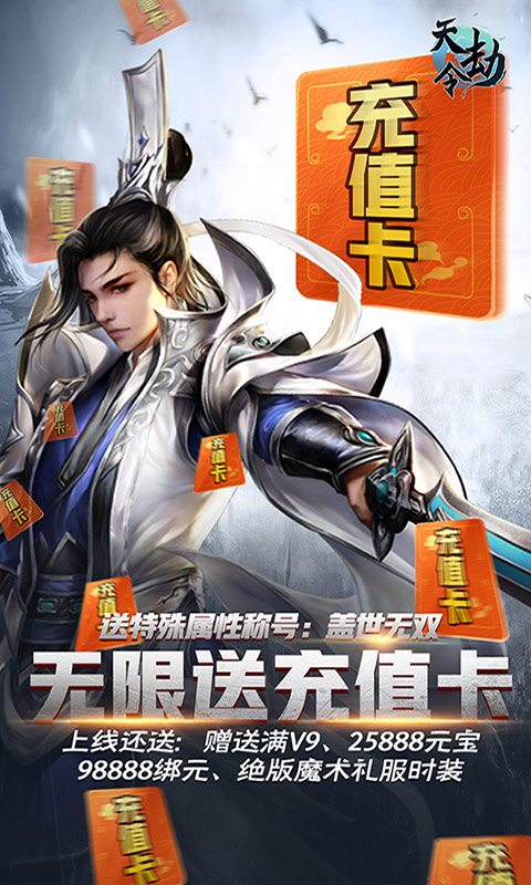 天劫令（海量充值卡）ios(图4)