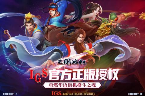 三国战纪2(图1)