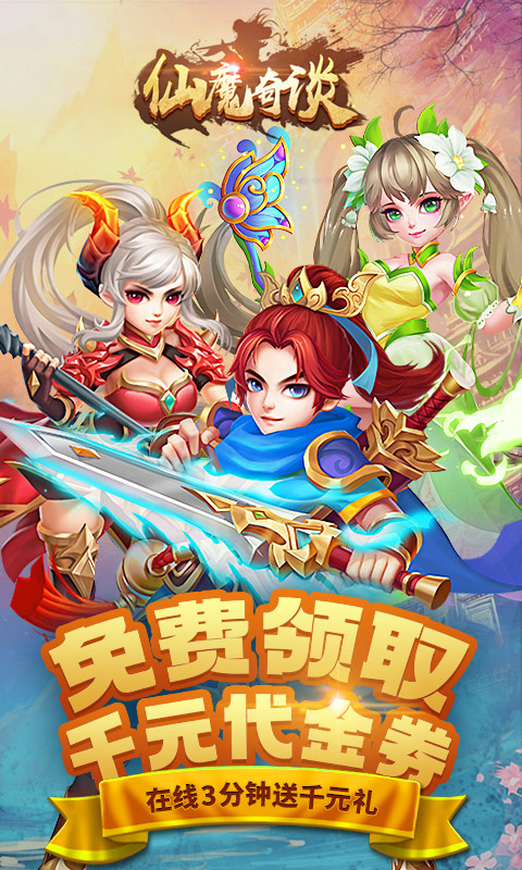 仙魔奇谈（福利特权）ios(图1)