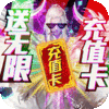 古剑仙域（送海量充值）ios
