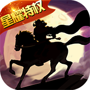 合战天下（星耀特权）ios