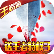 三国之空城计（送王者3特权）ios