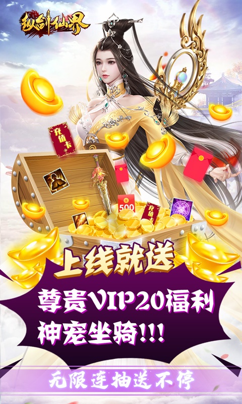 纵剑仙界（送VIP代金券）ios(图1)