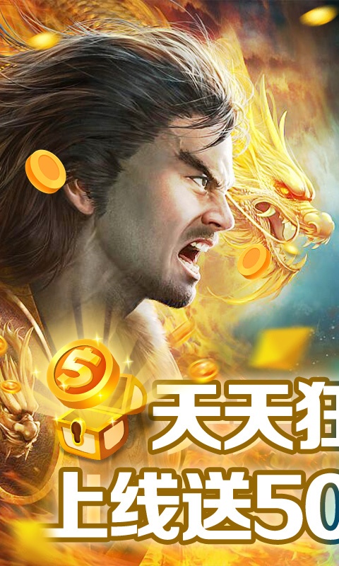 九天封神（狂抽代金券）ios(图1)