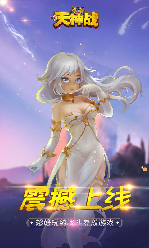 天神战（魔灵特权）ios(图1)