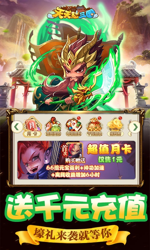 天天怼三国（送千元充值）ios(图3)