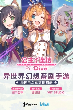 公主连结Re:Dive(图1)