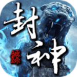混沌封神录