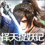 择天捉妖记