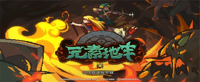 元素地牢进不去怎么办