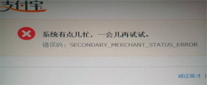 apex英雄支付宝错误码secondary merchant status error怎么办