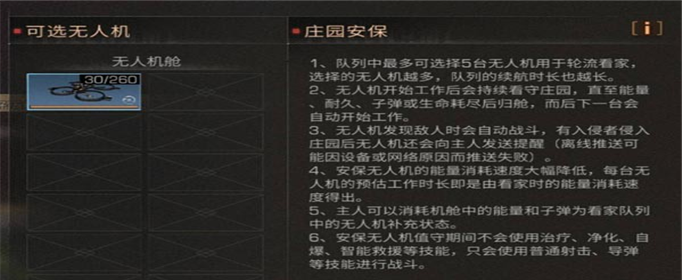明日之后庄园安保无人机怎么玩