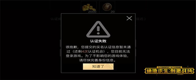 刺激战场实名认证失败怎么办