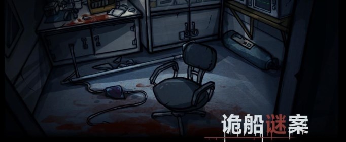 诡船谜案新手怎么上船？