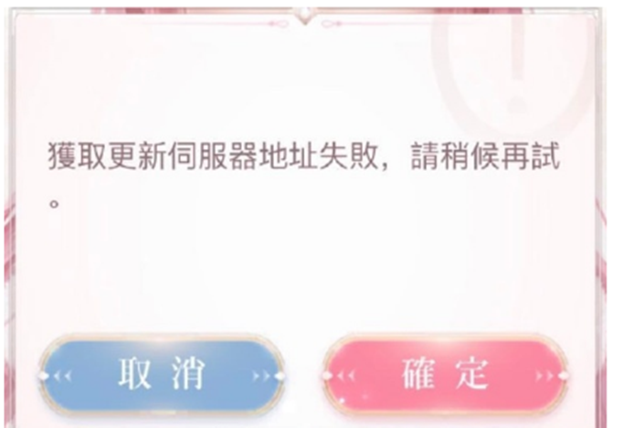 闪耀暖暖获取更新伺服器地址失败怎么办？