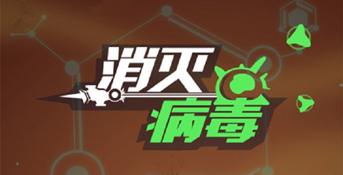 消灭病毒子弹怎么变多？