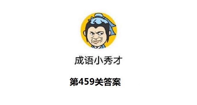 成语小秀才第459关答案是什么？