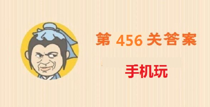 成语小秀才第456关答案是什么？