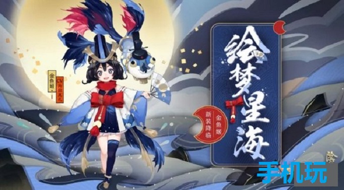 阴阳师金鱼姬新皮肤怎么获得？