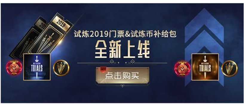 lol季中试炼免费2019试炼币有多少个？