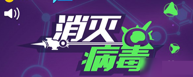 消灭病毒什么是日常收益？