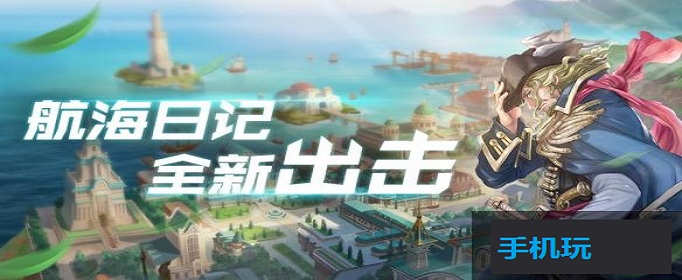 航海日记最强战舰在哪里？