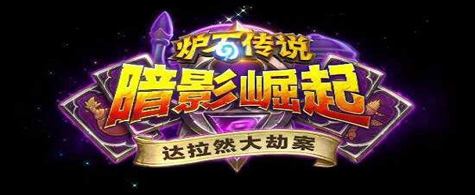 炉石传说达拉然大劫案有哪些宝藏？